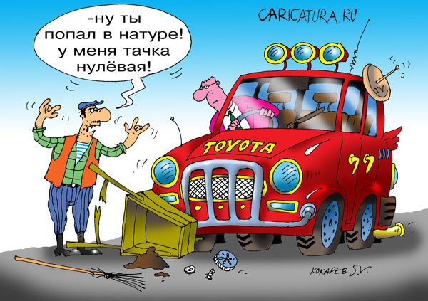 - Ну ты попал в натуре! У меня тачка нулевая!