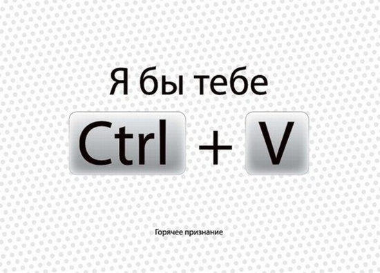 я бы тебе Ctrl+V