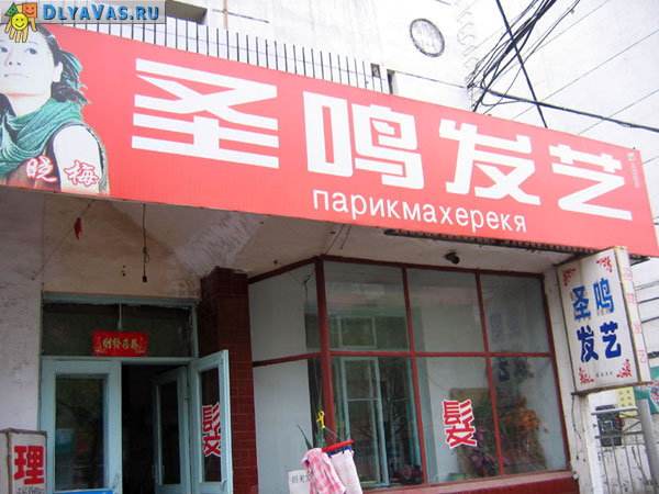 парикмахерекя (Надписи в г.Хэйхэ)