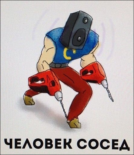 Человек сосед он такой