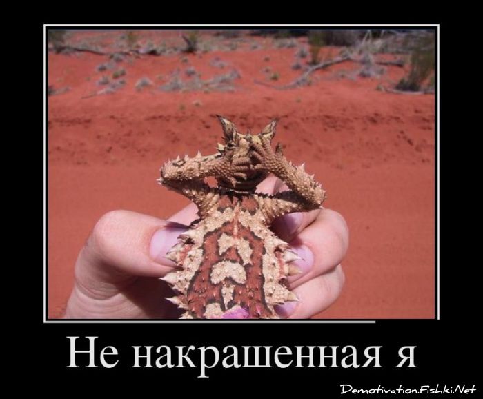 Не накрашенная я