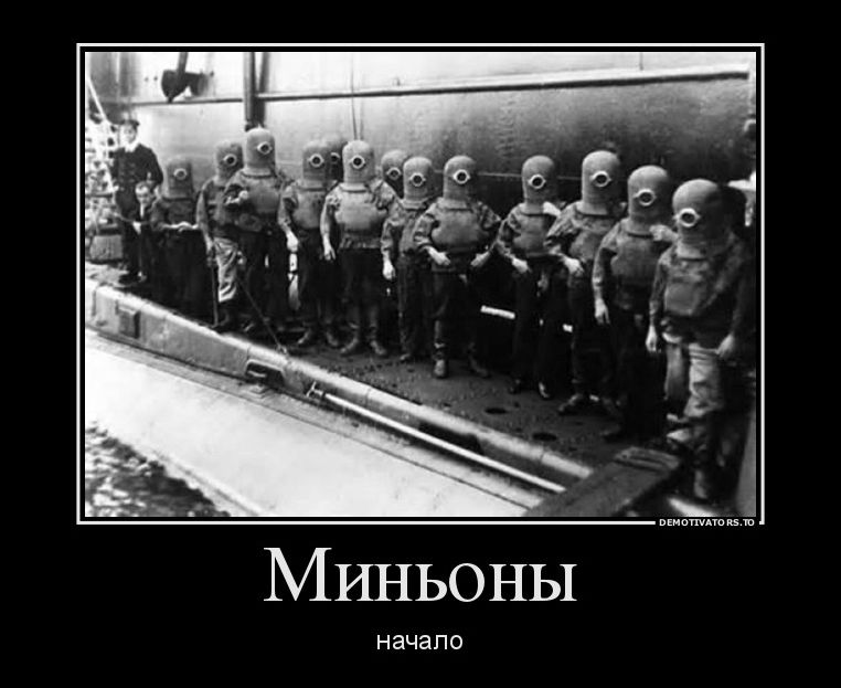 Миньоны. Начало.