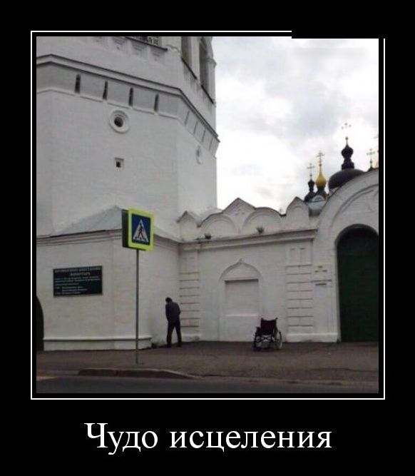 Чудо исцеления
