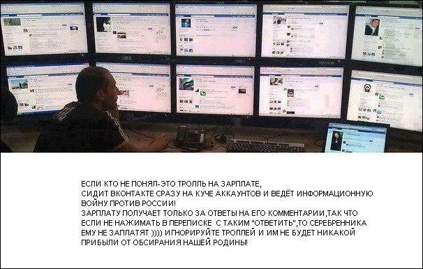 Троль на зарплате. Сидит Вконтакте на куче аккаунтов и ведёт информационную борьбу против России! Зарплату получает за ответы на его комменарии. Не отвечайте ему и не будет ему зарплата от обсирания нашей Родины.