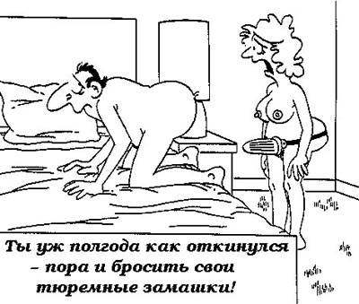 Пора бросить свои тюремные замашки!