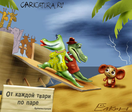 От каждой твари по паре (автор Ёлкин)