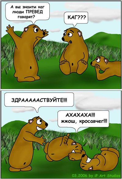 А вы знаити каг люди гаварят ПРЕВЕД?