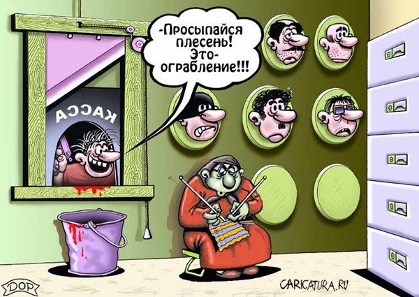 Просыпайся бабуля, это ограбление!