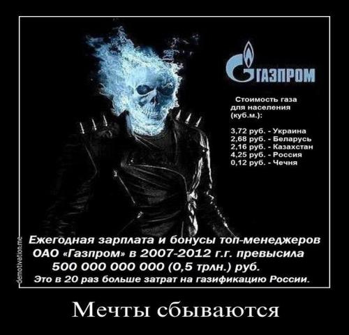 Газификация страны? Нет. Бонусы топ менеджерам